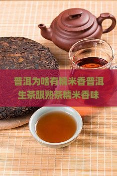 普洱为啥有糯米香普洱生茶跟熟茶