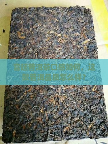 天品宫廷普洱茶怎么样啊