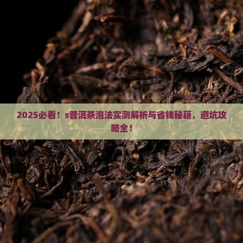 s普洱茶怎么泡