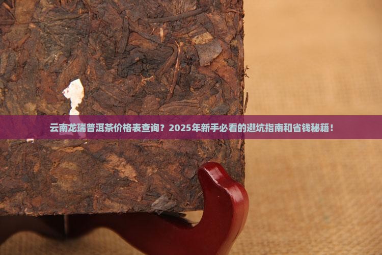 云南龙瑞普洱茶价格表查询