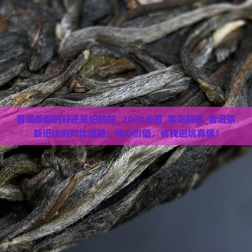 普洱茶新的好还是旧的好