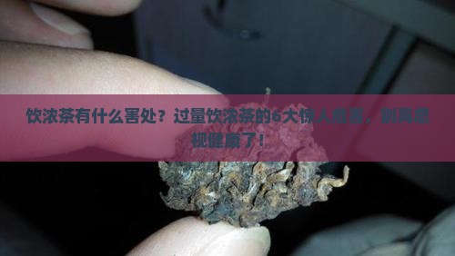 饮浓茶有什么害处