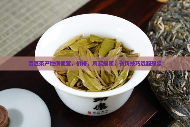 普洱茶产地很便宜