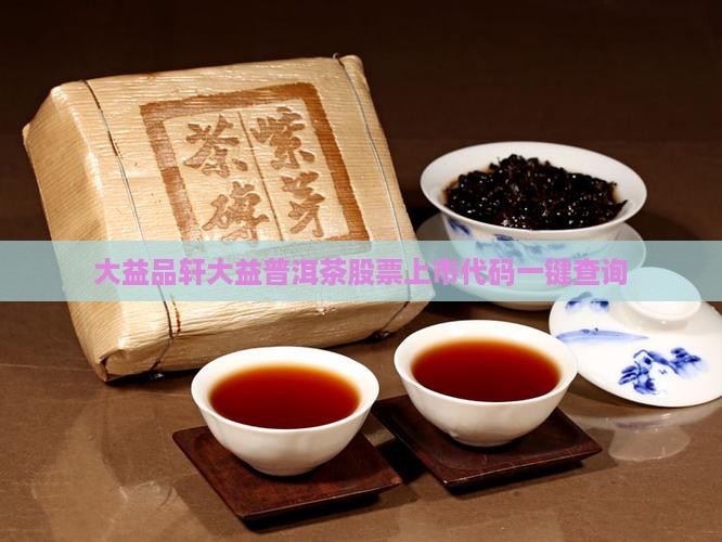大益品轩大益普洱茶股票上市代码一键查询