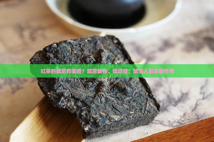 红茶的禁忌有哪些？禁忌食物、禁忌症、禁忌人群及副作用