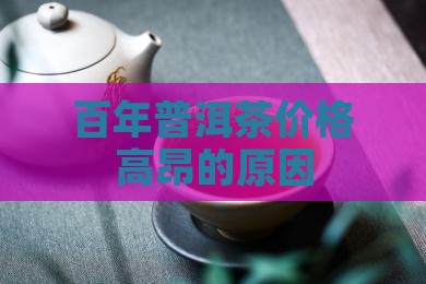 百年普洱茶价格高昂的原因