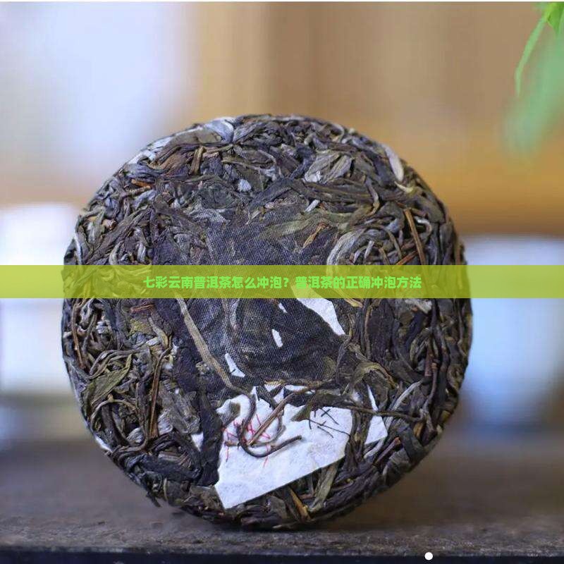 七彩云南普洱茶怎么冲泡？普洱茶的正确冲泡方法