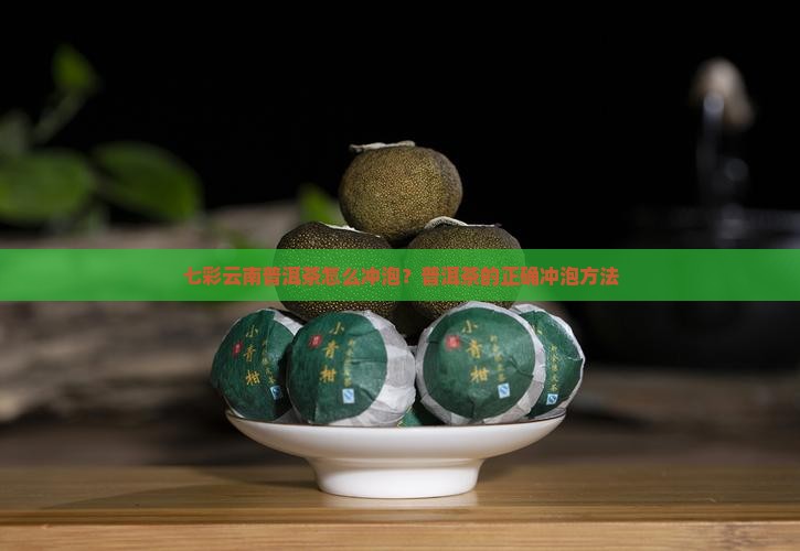 七彩云南普洱茶怎么冲泡？普洱茶的正确冲泡方法