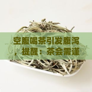 空腹喝茶引发腹泻，提醒：茶会需谨慎
