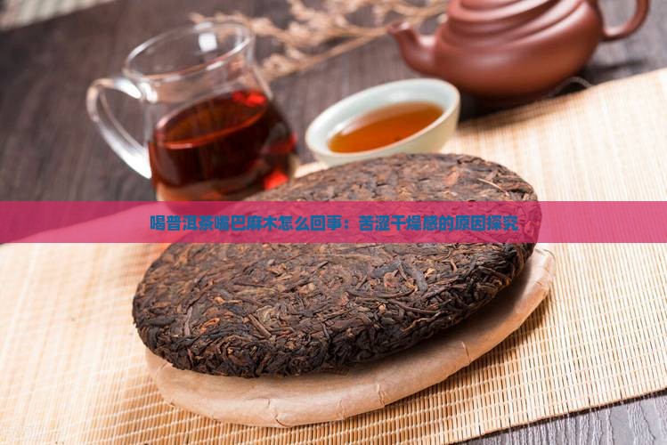 喝普洱茶嘴巴麻木怎么回事