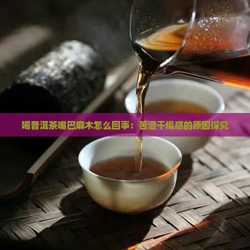 喝普洱茶嘴巴麻木怎么回事