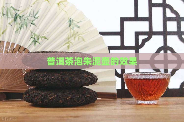 普洱茶泡朱泥壶的效果