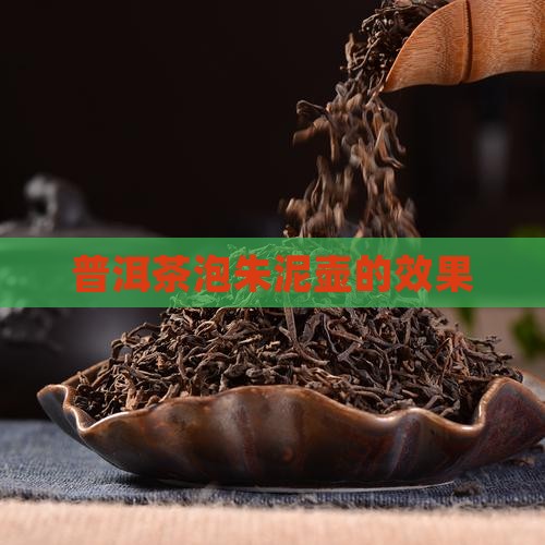 普洱茶泡朱泥壶的效果