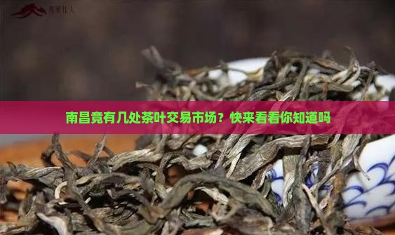 南昌茶叶交易市场有几个