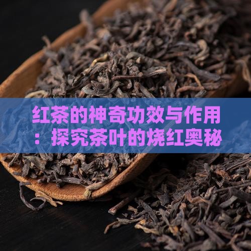 烧红茶叶的功效