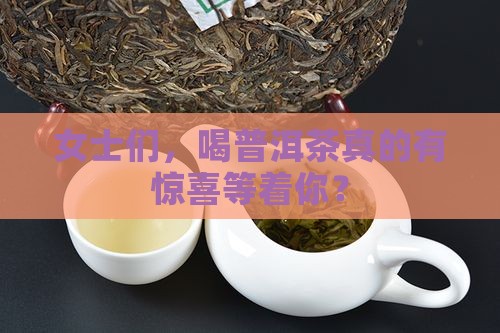 女士喝普洱茶有好处吗