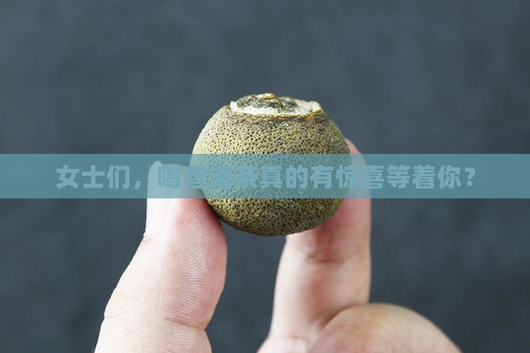 女士喝普洱茶有好处吗