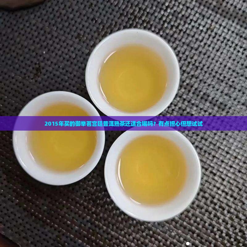 御举茗宫廷普洱茶熟茶2015