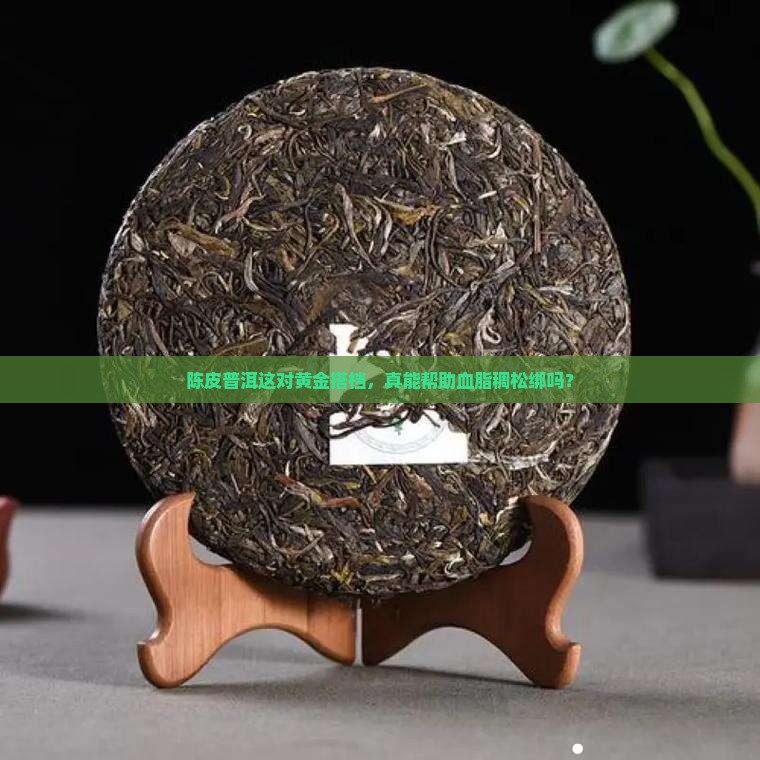陈皮加普洱茶能降血脂稠吗
