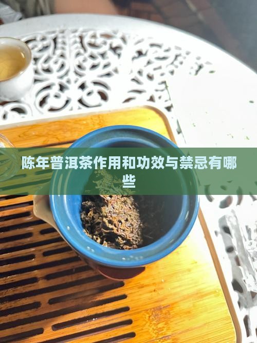 陈年普洱茶作用和功效与禁忌