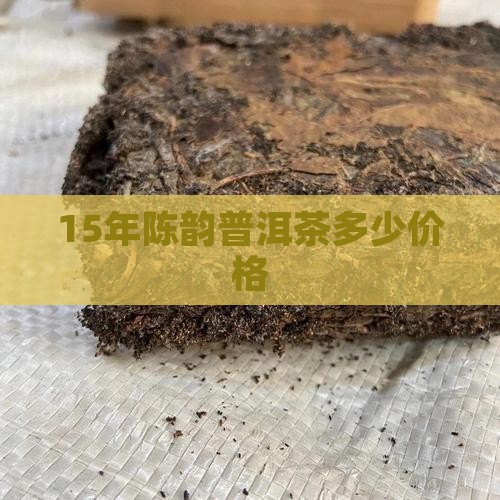 15年茶缘普洱茶