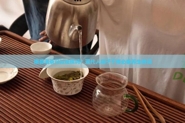喝普洱茶可以祛痰吗