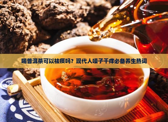 喝普洱茶可以祛痰吗