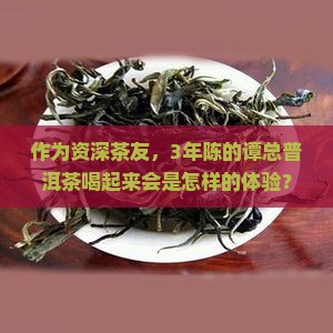 谭总普洱茶怎么样