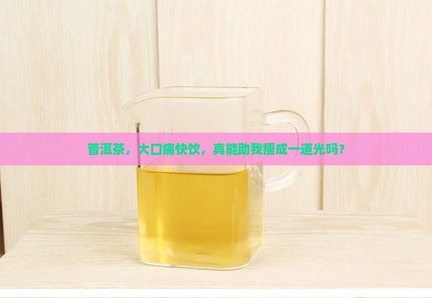 熟普洱茶有减肥功能吗