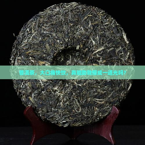 熟普洱茶有减肥功能吗