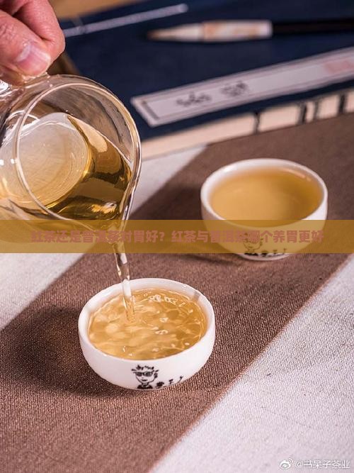 红茶还是普洱茶对胃好
