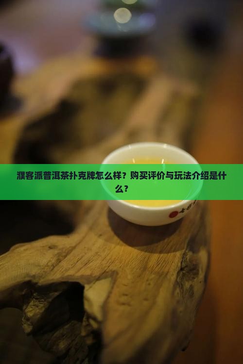 濮客派普洱茶扑克牌