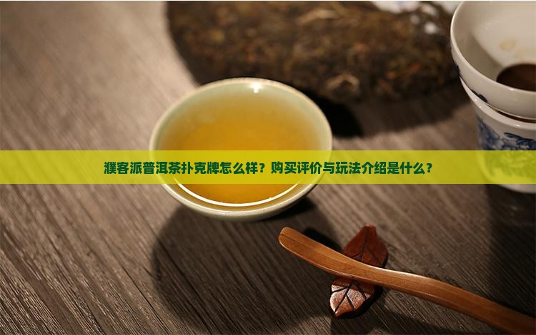濮客派普洱茶扑克牌