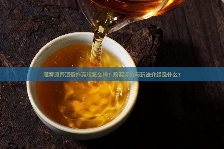濮客派普洱茶扑克牌