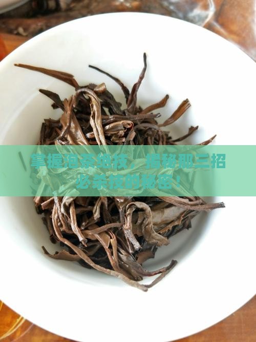 泡茶技艺的三要素简