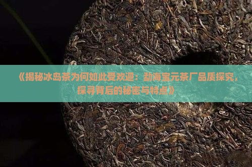 冰岛茶为什么受欢迎