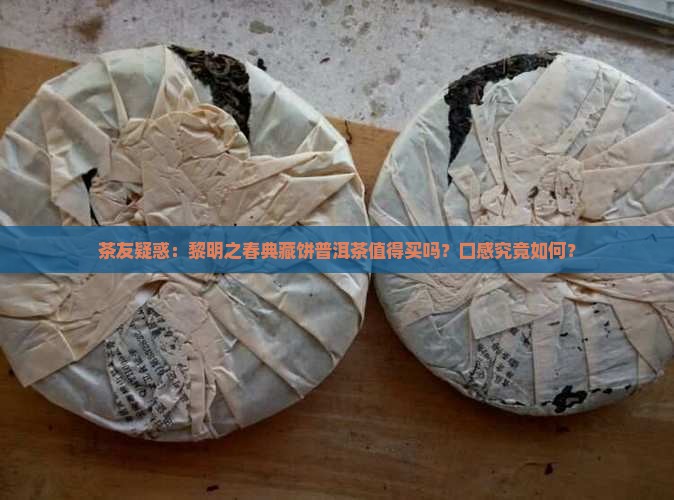 黎明之春典藏饼普洱茶