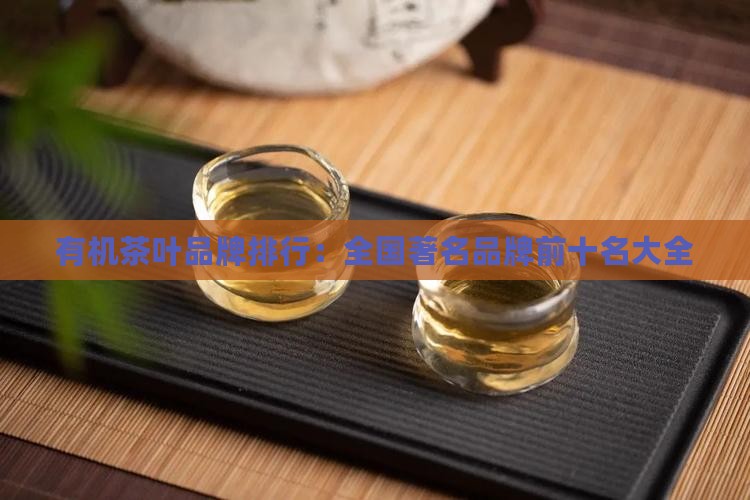 有机茶叶品牌排行