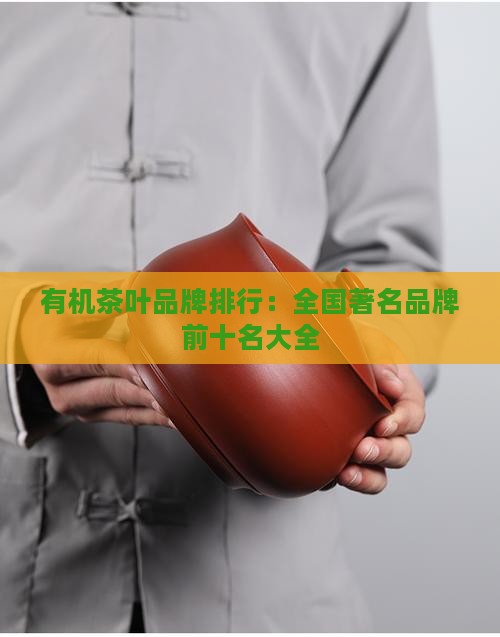 有机茶叶品牌排行