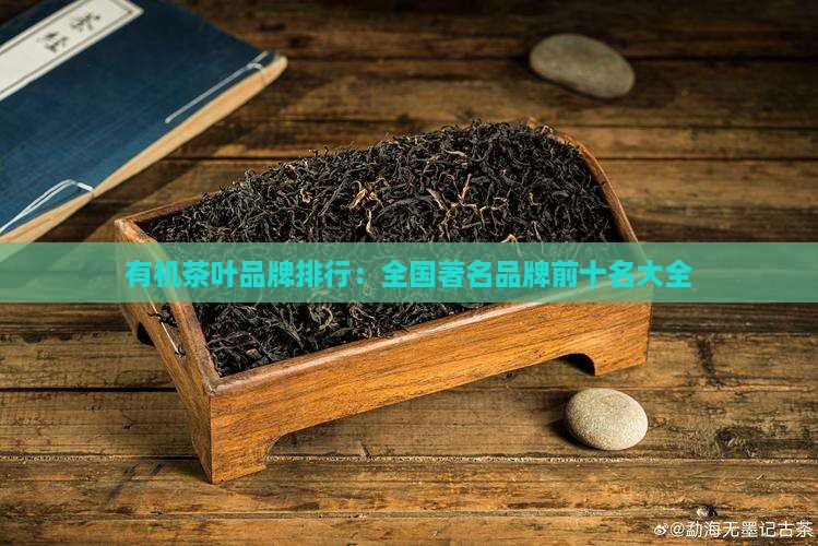 有机茶叶品牌排行