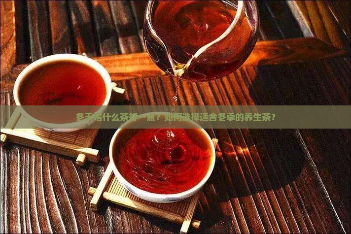 冬天喝什么茶好一点