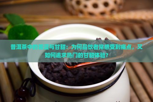 普洱茶中的苦涩甘甜