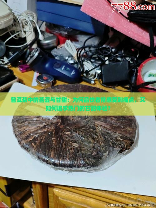 普洱茶中的苦涩甘甜