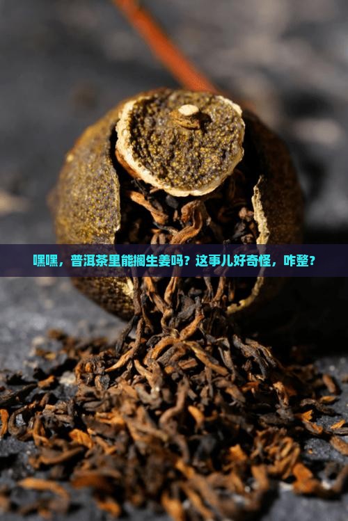 普洱茶能放生姜吗