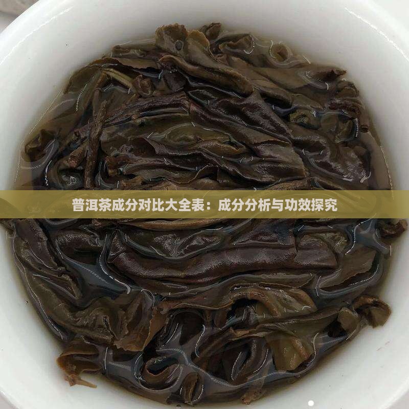 普洱茶成分对比大全表