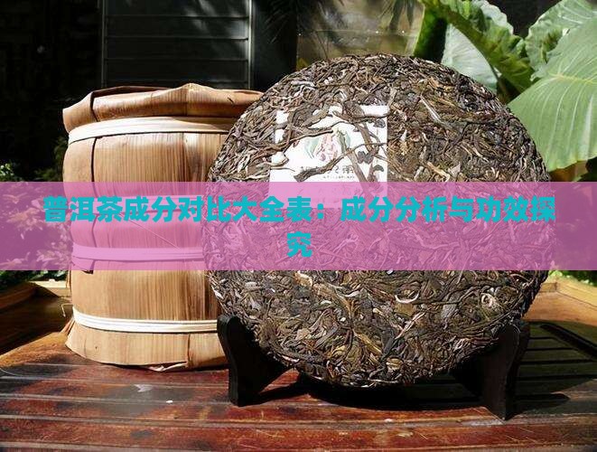 普洱茶成分对比大全表