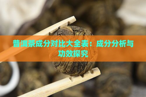 普洱茶成分对比大全表