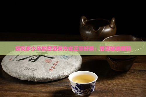 多少年的普洱茶才是好茶