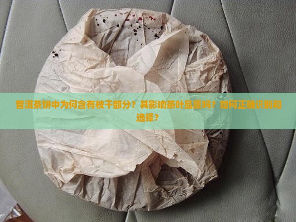 普洱茶饼有枝干