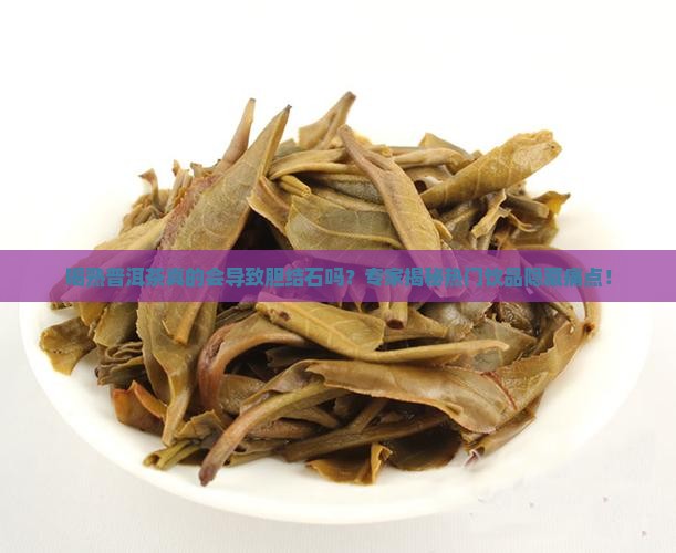 熟普洱茶导致胆结石